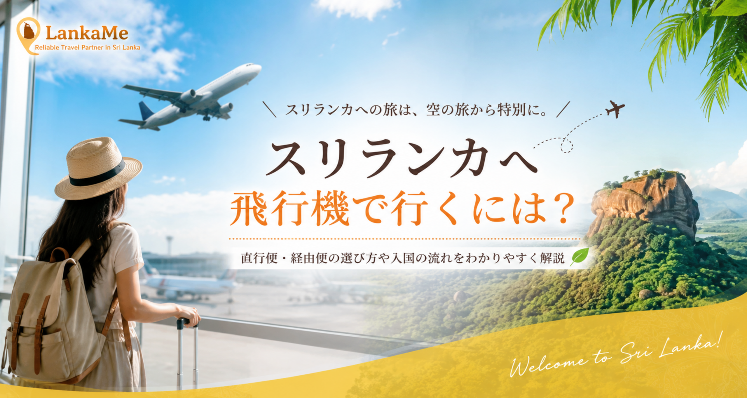 スリランカへ飛行機で行くには？ランカミーの航空券ガイド