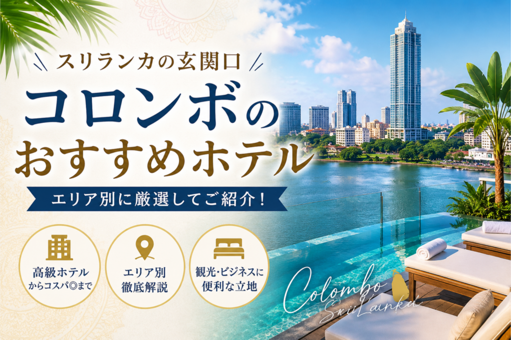 コロンボでおすすめのホテル7選｜高級ホテルから中価格帯まで比較！