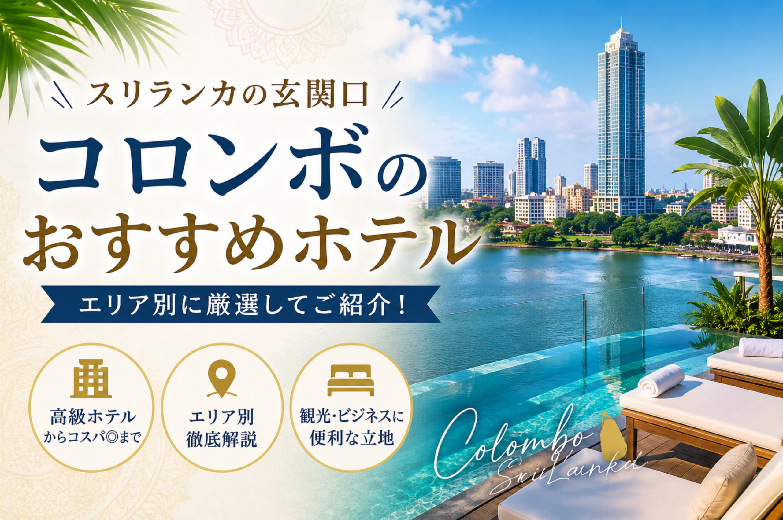 コロンボでおすすめのホテル7選|高級ホテルから中価格帯まで比較!