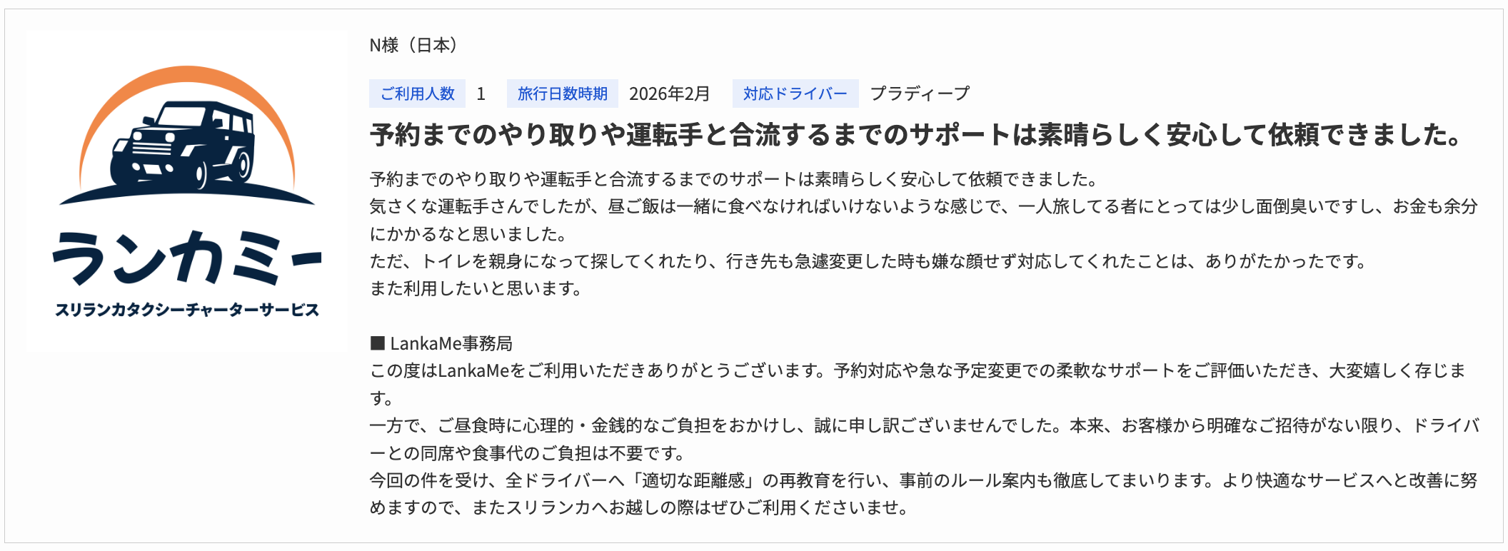 レストラン同行に関するご指摘