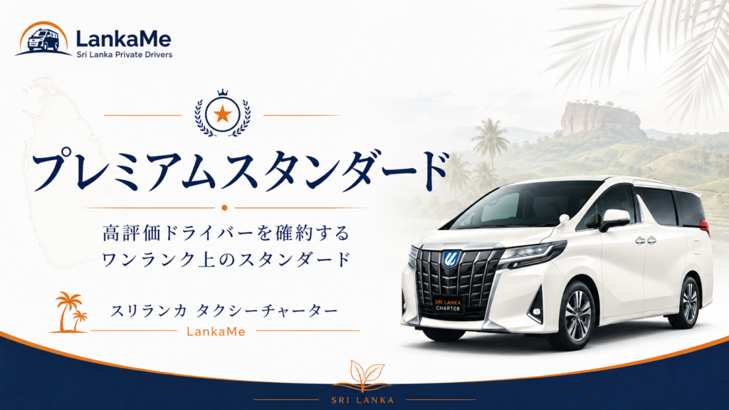 スリランカのプレミアムスタンダードタクシープラン
