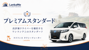 スリランカのプレミアムスタンダードタクシープラン