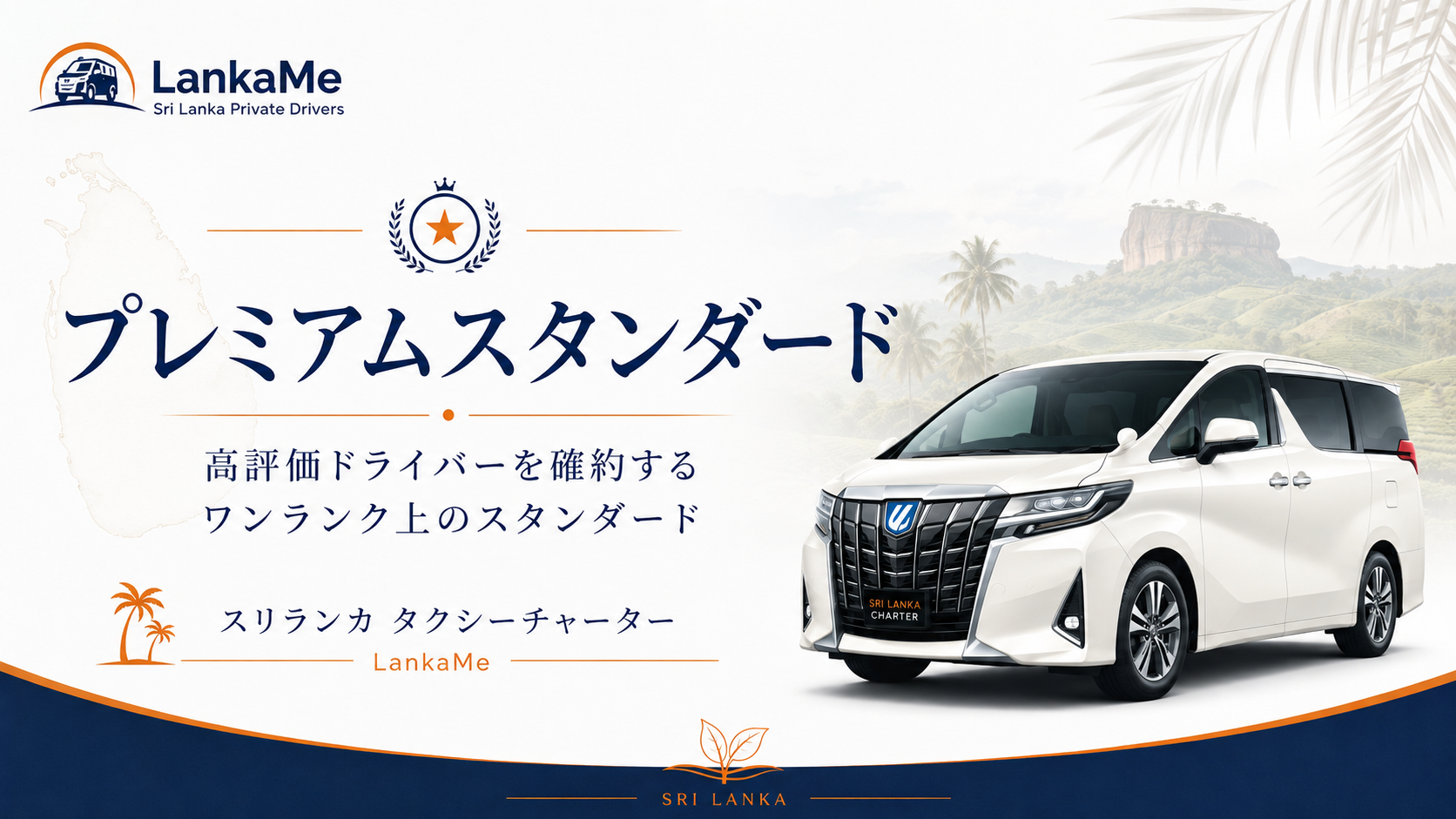 スリランカのプレミアムスタンダードタクシープラン