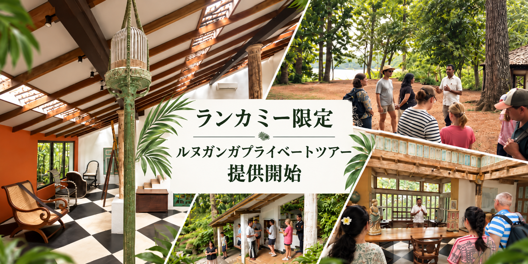 バワ建築「ルヌガンガ(Lunuganga)」のプライベートツアーを開始！