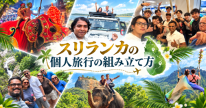スリランカでオーダーメイドの個人旅行の組み立て方をわかりやすく解説！誰に相談すればいい？