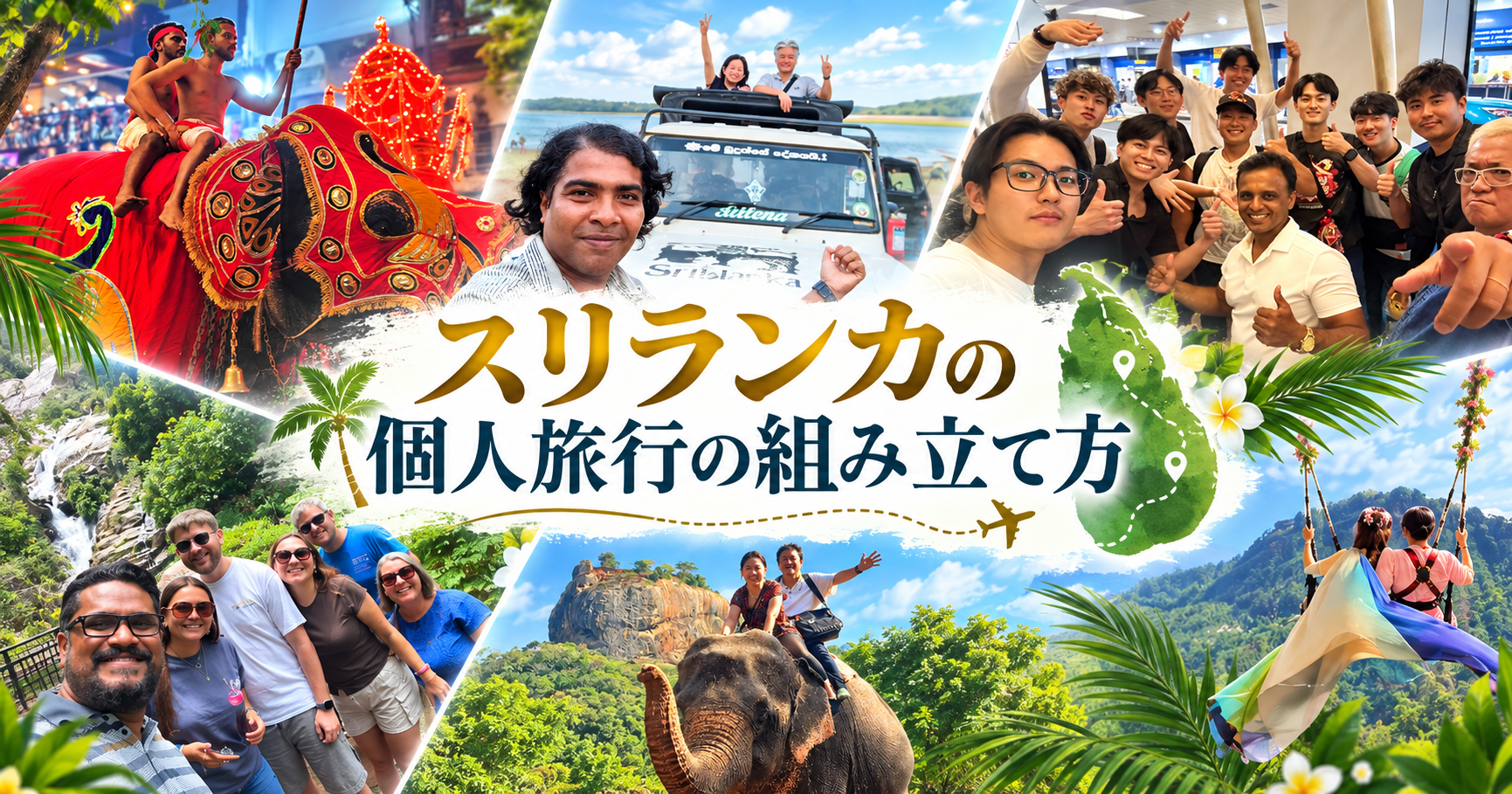 スリランカでオーダーメイドの個人旅行の組み立て方をわかりやすく解説!誰に相談すればいい?