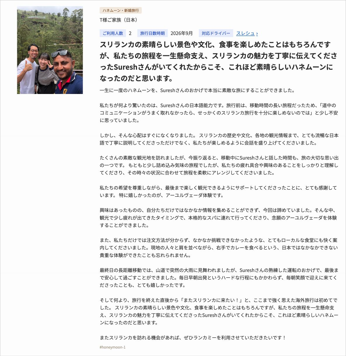 スリランカ夫婦・カップル旅行の口コミ1：日本語での会話と柔軟な旅程調整が、忘れられないハネムーンに（写真付き）