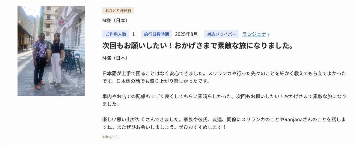 スリランカ一人旅の口コミ1:日本語での案内と細やかな気配りで、思い出いっぱいの一人旅に(写真付き)