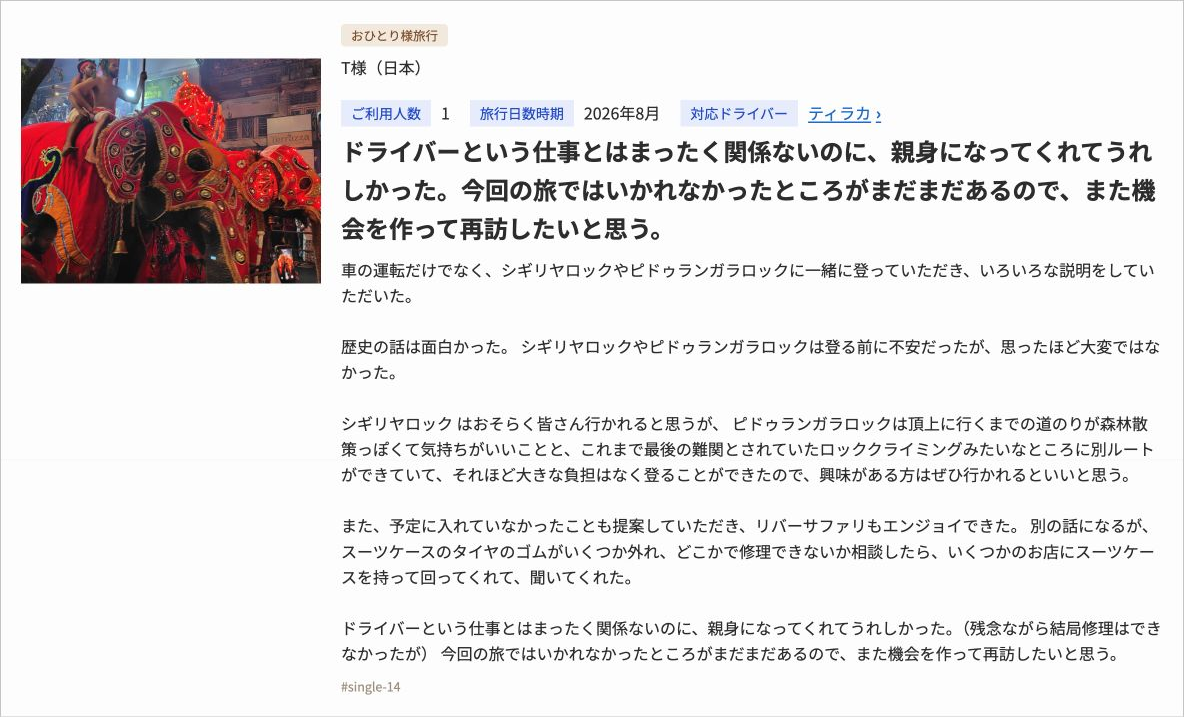 スリランカ一人旅の口コミ4:観光の案内から困りごとの相談まで。親身な対応が心に残った旅(写真付き)