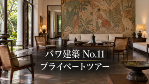 コロンボのバワ建築「ナンバー11(No.11)」のプライベートツアーを提供開始！