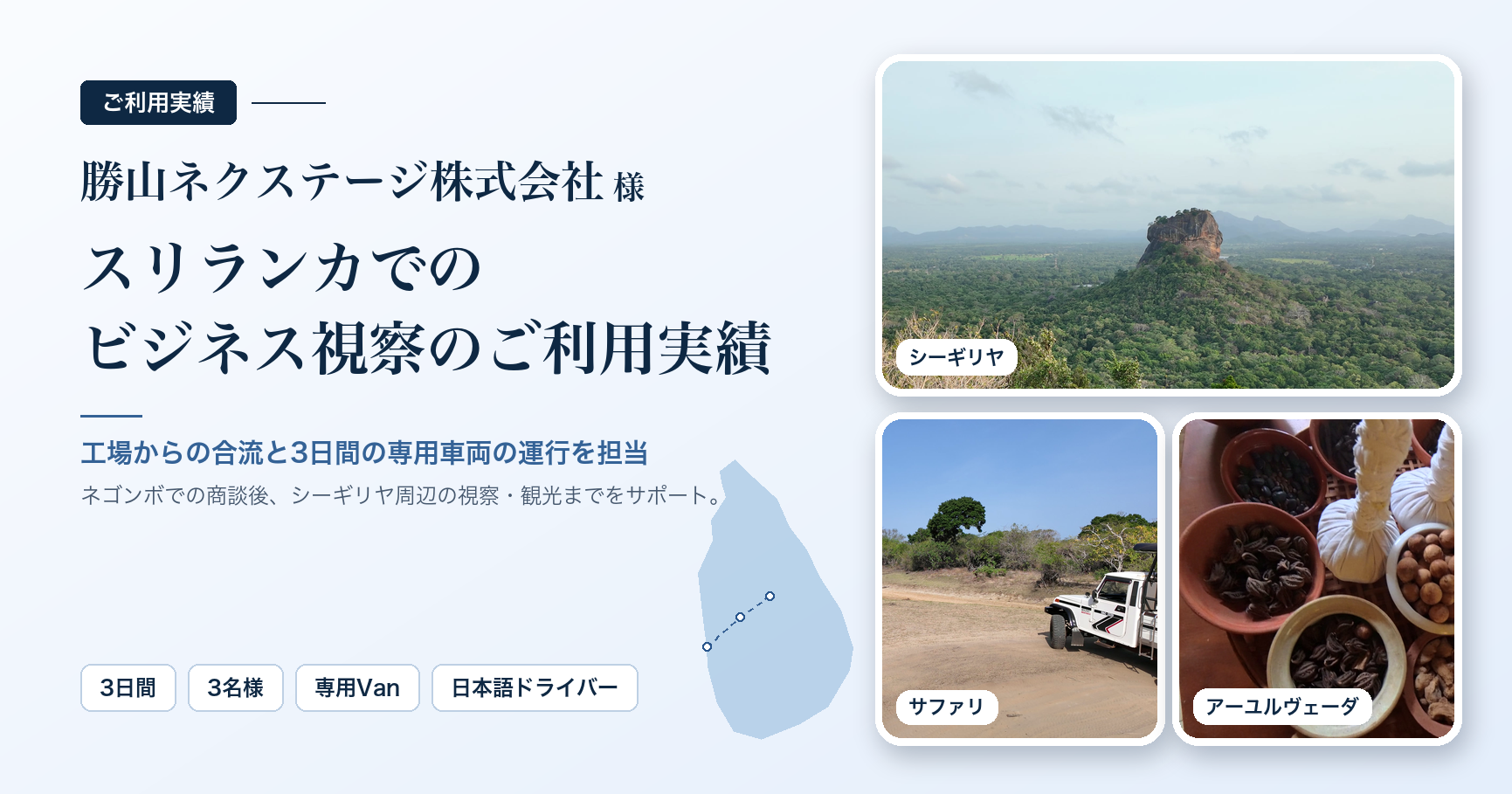 【ご利用実績】勝山ネクステージ株式会社様｜スリランカでのビジネス視察における専用車両の運行・移動手配