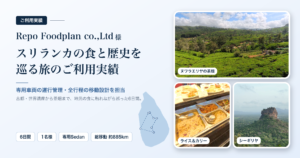 アイキャッチ_RepoFoodplan様_スリランカの食と歴史を巡る旅のご利用実績.png