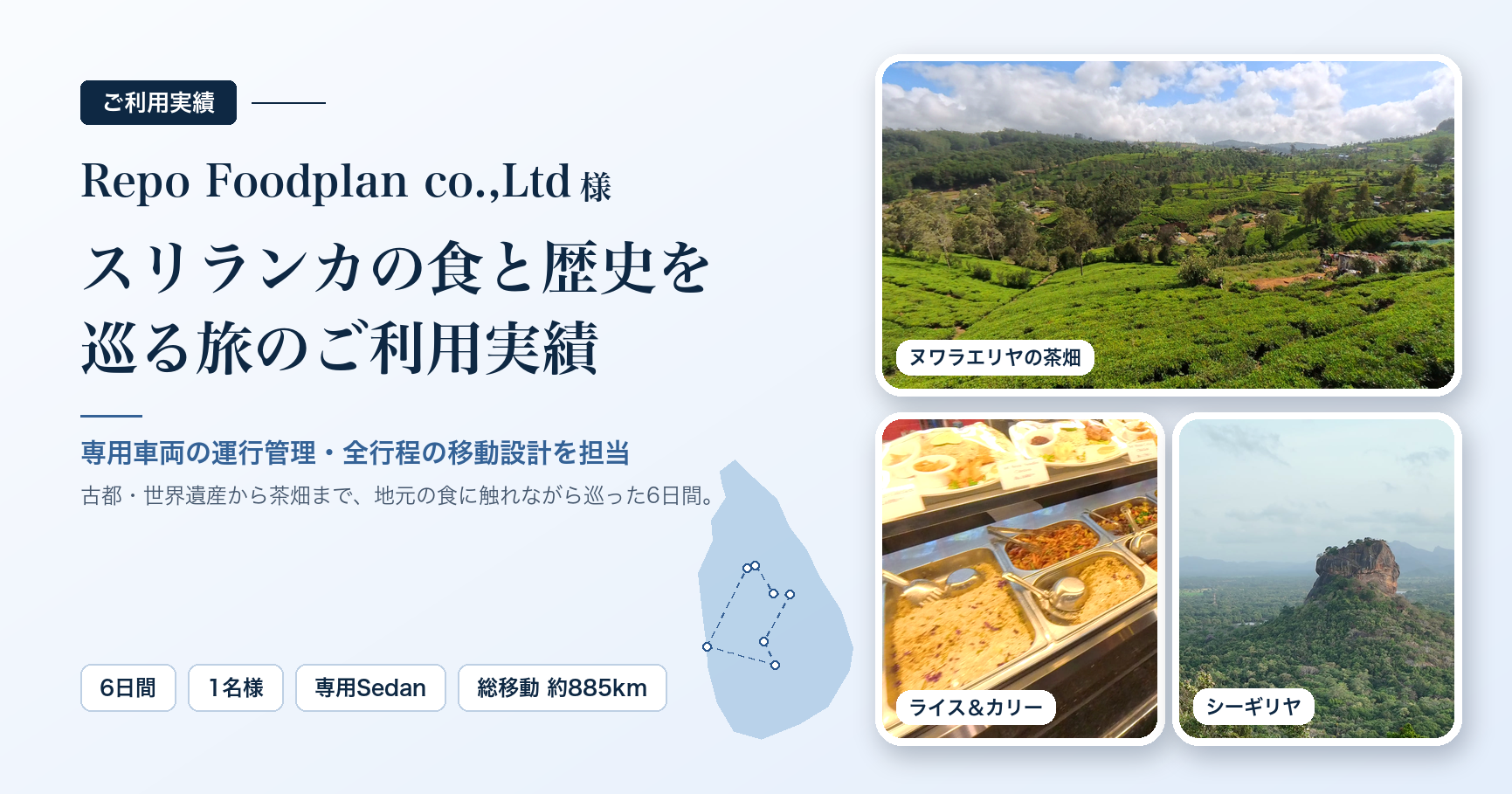 アイキャッチ_RepoFoodplan様_スリランカの食と歴史を巡る旅のご利用実績.png