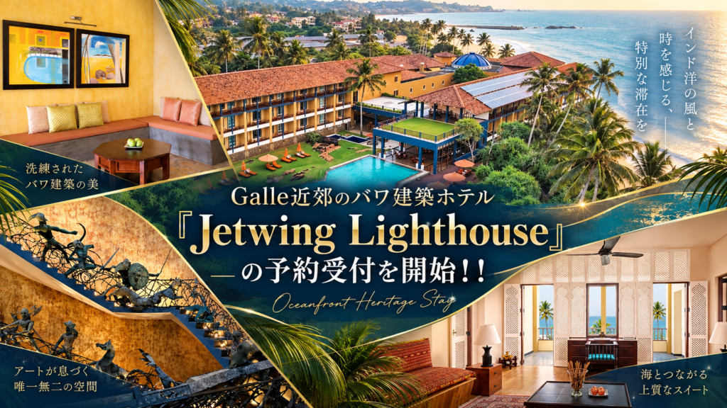 ゴール要塞近郊のバワ建築ホテル「ジェットウィングライトハウス(Jetwing Lighthouse)」の予約受付を開始！！