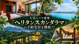 人気のバワ建築「ヘリタンスカンダラマ」の予約手配を受付開始！！