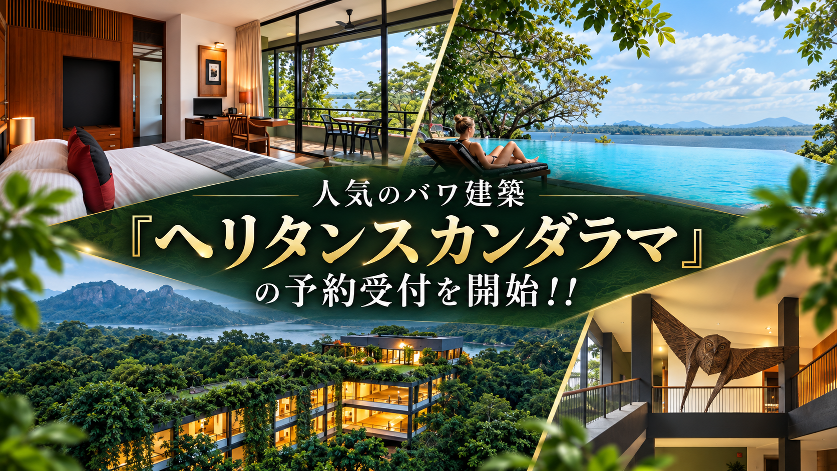 人気のバワ建築「ヘリタンスカンダラマ」の予約手配を受付開始！！