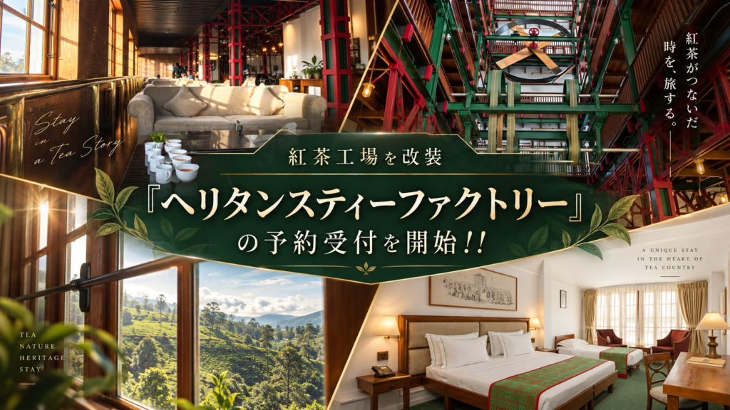 ヌワラエリヤで大人気！紅茶工場を改装した「ヘリタンスティーファクトリー」の予約受付を開始！！
