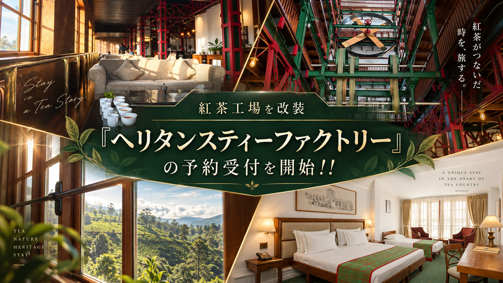 ヌワラエリヤで大人気！紅茶工場を改装した「ヘリタンスティーファクトリー」の予約受付を開始！！