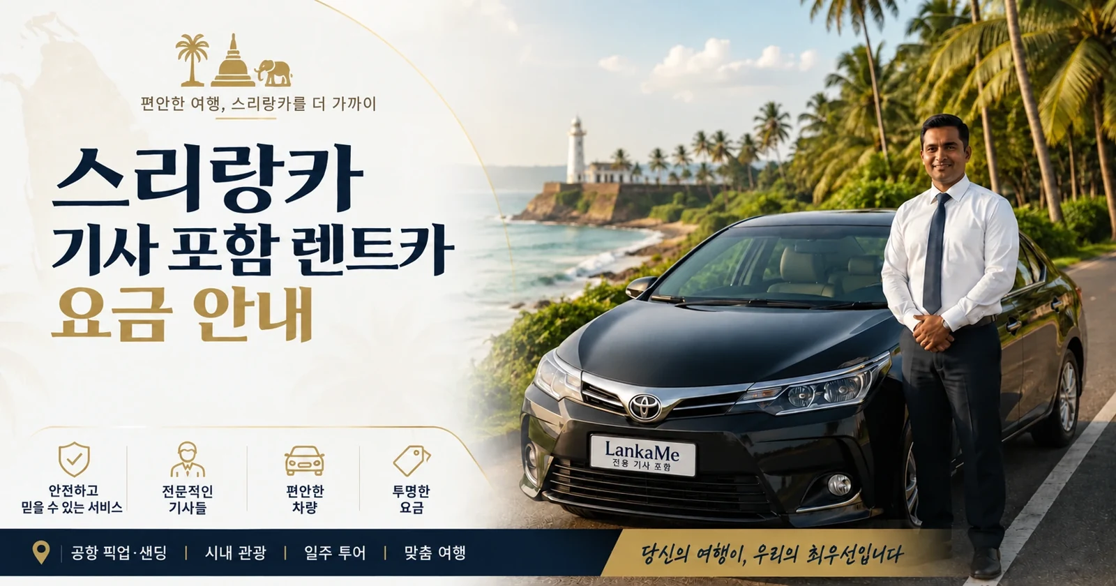 스리랑카 운전기사 포함 렌터카 가격