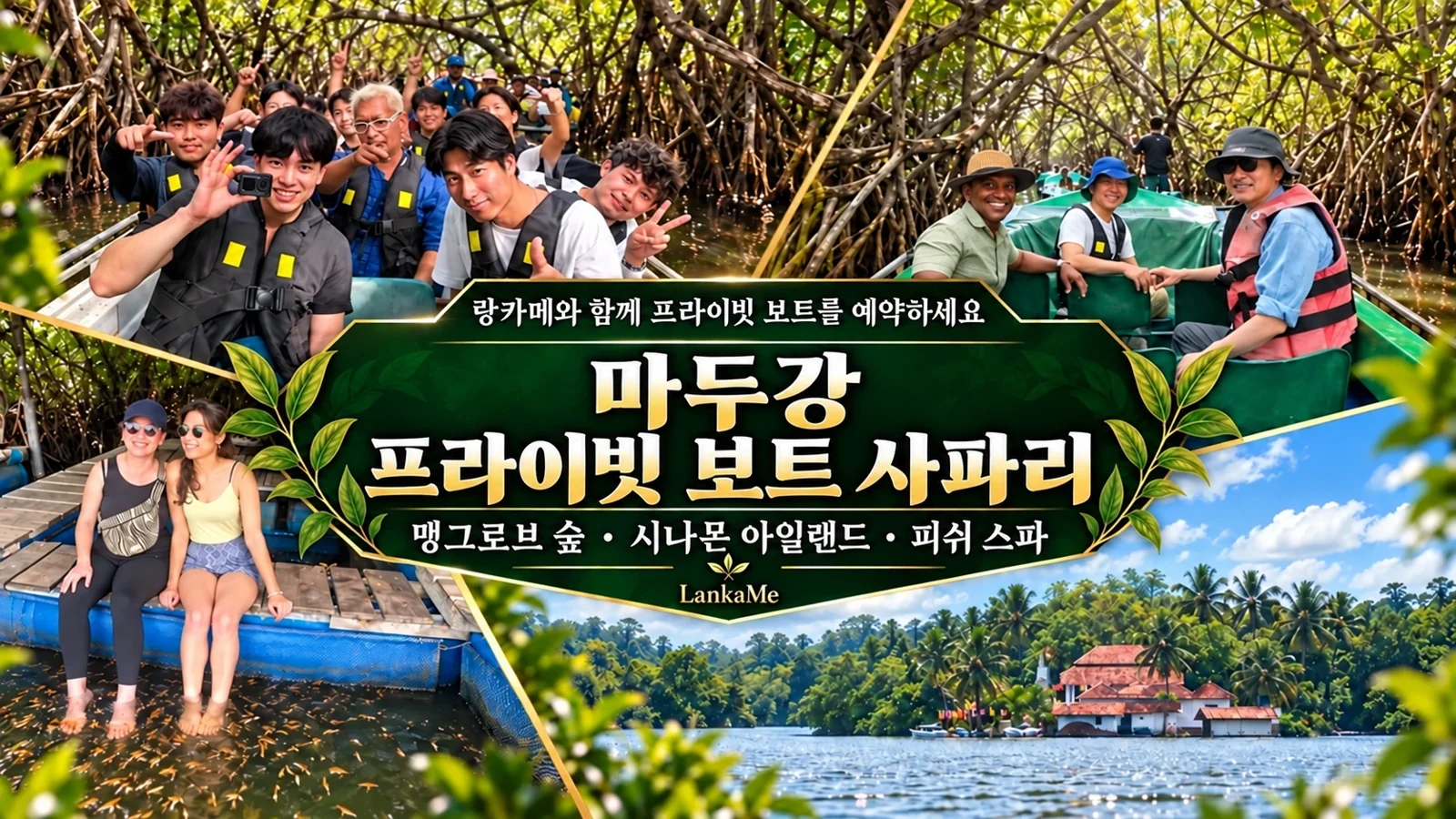 LankaMe와 함께하는 마두 강 개인 보트 사파리: 맹그로브 숲, 시나몬 섬, 피시 스파