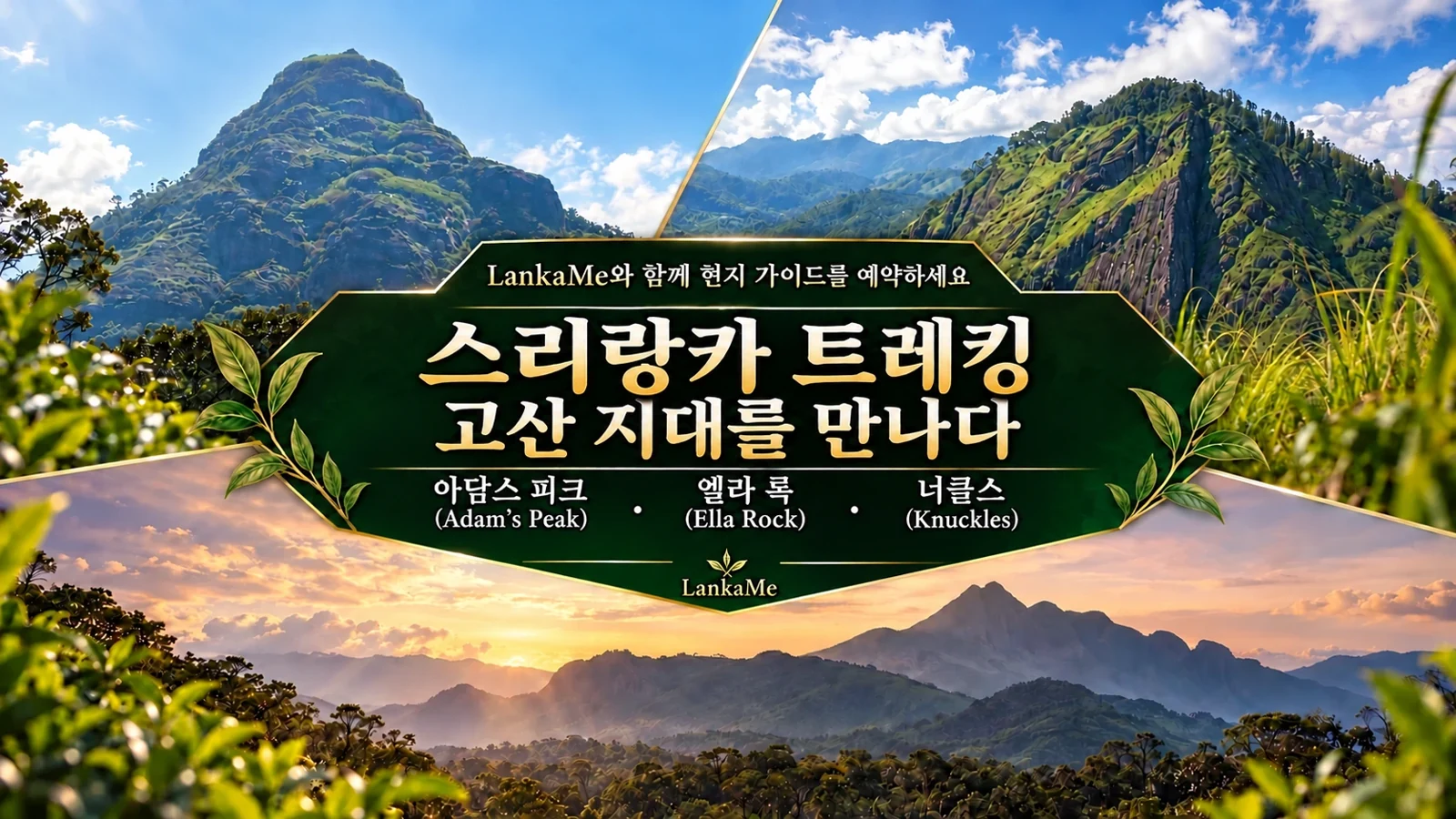 스리랑카 트레킹: 아담스 피크, 엘라 록, 너클스