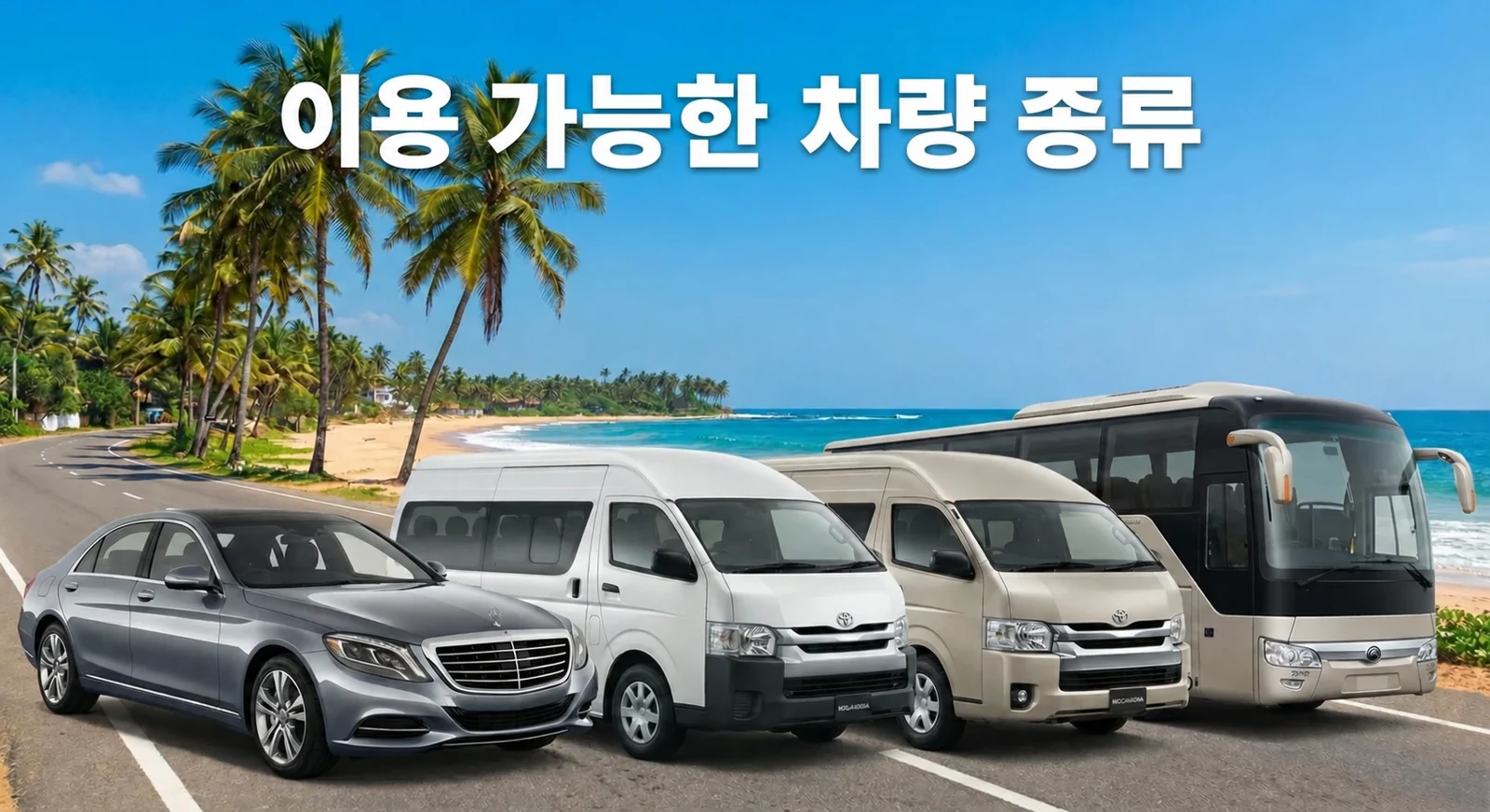 LankaMe 차량 종류