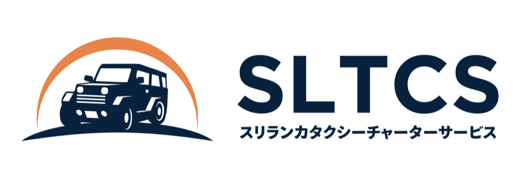 Sri Lanka Taxi Charter Service International Limited／スリランカタクシーチャーターサービスインターナショナルリミテッド